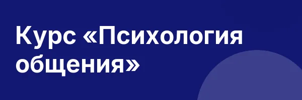 Курс «Психология общения»