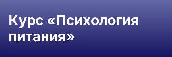 Курс «Психология питания»