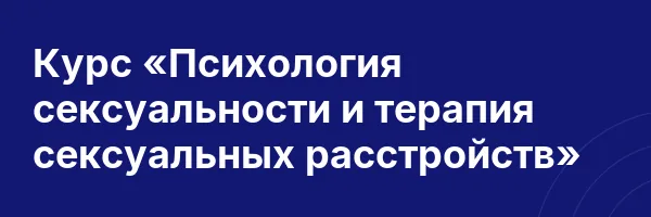 Курс «Психология сексуальности и терапия сексуальных расстройств»