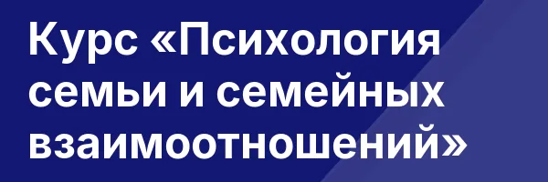 Курс «Психология семьи и семейных взаимоотношений»