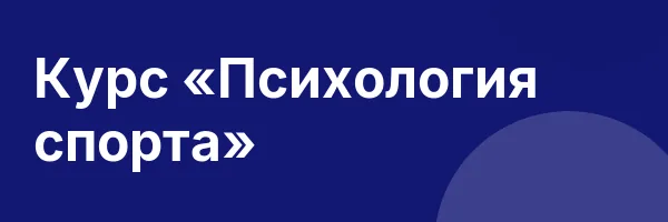 Курс «Психология спорта»