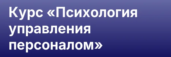 Курс «Психология управления персоналом»