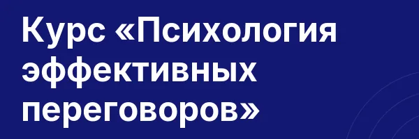 Курс «Психология эффективных переговоров»