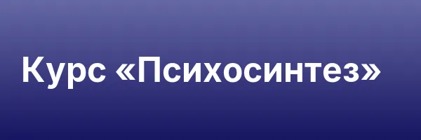 Курс «Психосинтез»