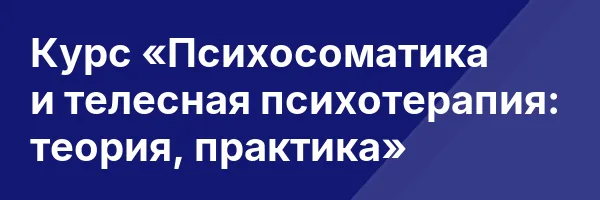 Курс «Психосоматика и телесная психотерапия: теория, практика»