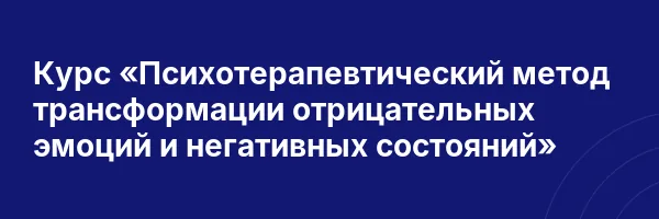 Курс «Психотерапевтический метод трансформации отрицательных эмоций и негативных состояний»