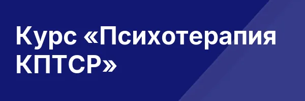 Курс «Психотерапия КПТСР»