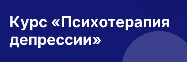 Курс «Психотерапия депрессии»