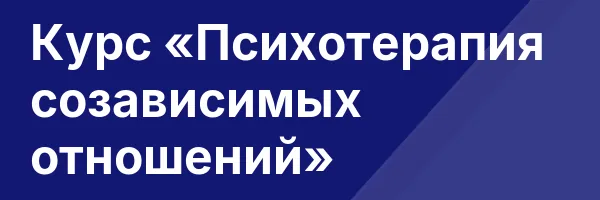 Курс «Психотерапия созависимых отношений»