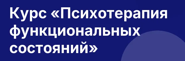 Курс «Психотерапия функциональных состояний»