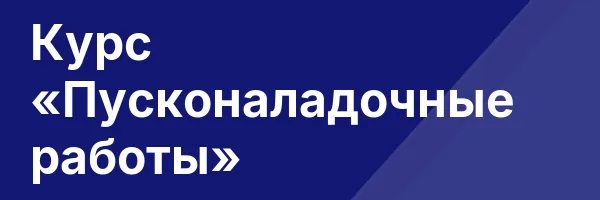 Курс «Пусконаладочные работы»