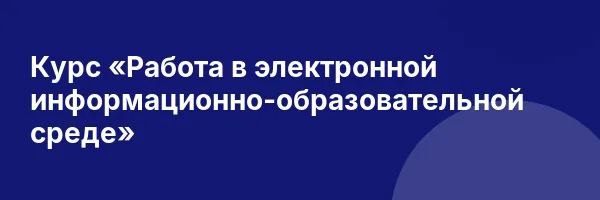 Курс «Работа в электронной информационно-образовательной среде»