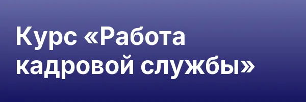 Курс «Работа кадровой службы»