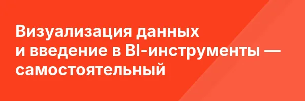 Визуализация данных и введение в BI-инструменты — самостоятельный