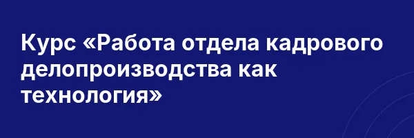 Курс «Работа отдела кадрового делопроизводства как технология»