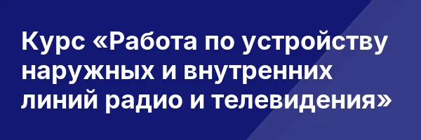 Курс «Работа по устройству наружных и внутренних линий радио и телевидения»