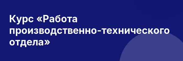 Курс «Работа производственно-технического отдела»