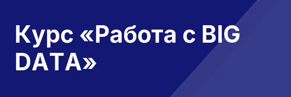 Курс «Работа с BIG DATA»