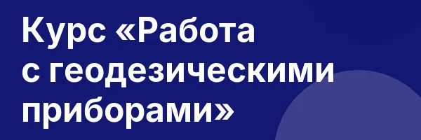 Курс «Работа с геодезическими приборами»