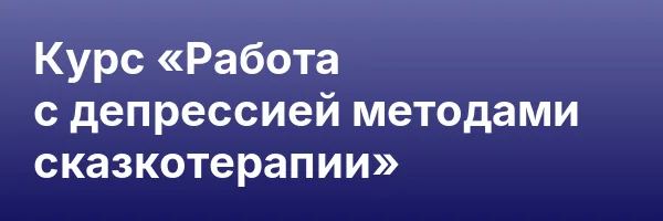 Курс «Работа с депрессией методами сказкотерапии»