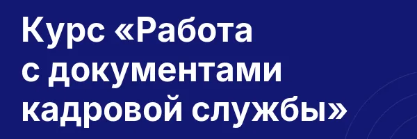 Курс «Работа с документами кадровой службы»