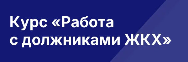 Курс «Работа с должниками ЖКХ»