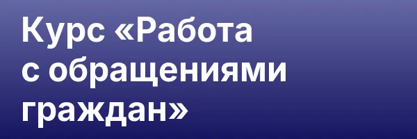 Курс «Работа с обращениями граждан»