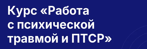 Курс «Работа с психической травмой и ПТСР»
