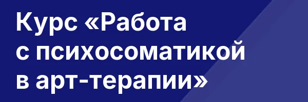 Курс «Работа с психосоматикой в арт-терапии»