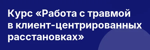 Курс «Работа с травмой в клиент-центрированных расстановках»