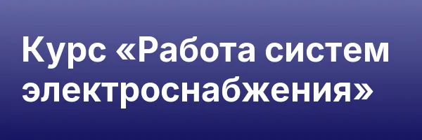 Курс «Работа систем электроснабжения»