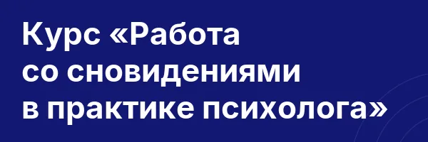 Курс «Работа со сновидениями в практике психолога»