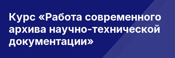 Курс «Работа современного архива научно-технической документации»