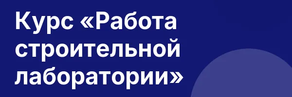 Курс «Работа строительной лаборатории»