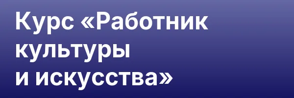 Курс «Работник культуры и искусства»
