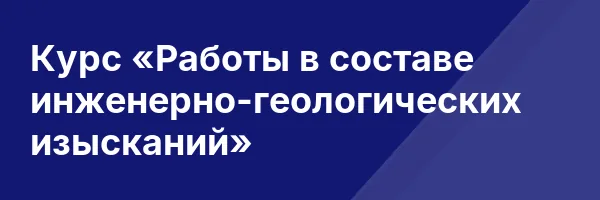 Курс «Работы в составе инженерно-геологических изысканий»