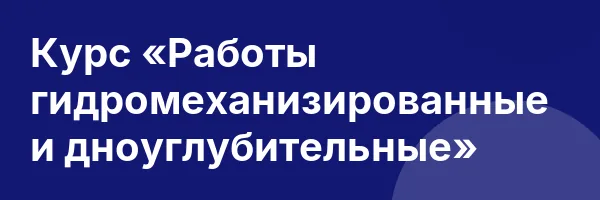 Курс «Работы гидромеханизированные и дноуглубительные»