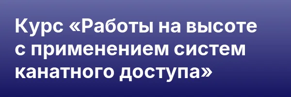 Курс «Работы на высоте с применением систем канатного доступа»