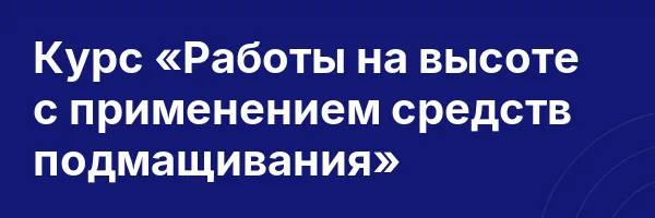 Курс «Работы на высоте с применением средств подмащивания»
