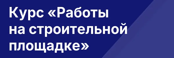 Курс «Работы на строительной площадке»