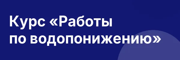 Курс «Работы по водопонижению»