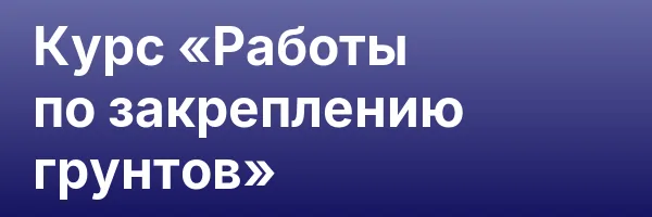 Курс «Работы по закреплению грунтов»