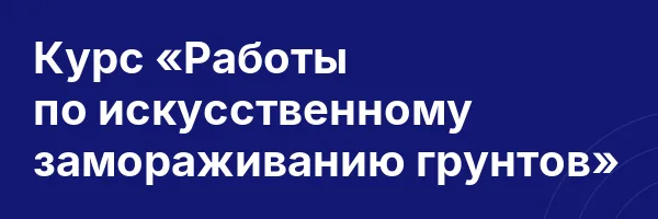 Курс «Работы по искусственному замораживанию грунтов»