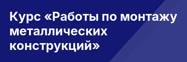 Курс «Работы по монтажу металлических конструкций»