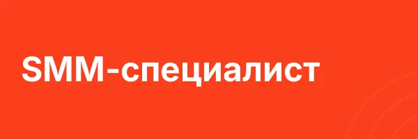 SMM-специалист