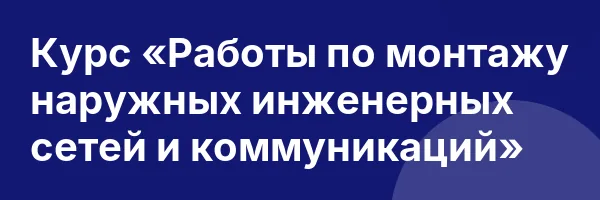 Курс «Работы по монтажу наружных инженерных сетей и коммуникаций»