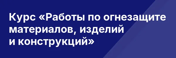 Курс «Работы по огнезащите материалов, изделий и конструкций»
