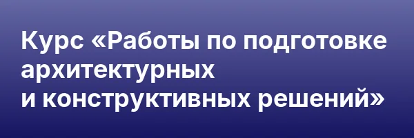 Курс «Работы по подготовке архитектурных и конструктивных решений»
