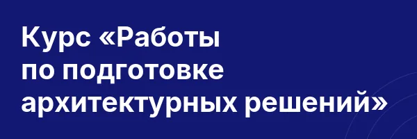 Курс «Работы по подготовке архитектурных решений»