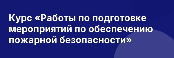 Курс «Работы по подготовке мероприятий по обеспечению пожарной безопасности»